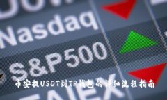 币安提USDT到TP钱包的详细