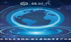 TP钱包冷钱包使用指南：安