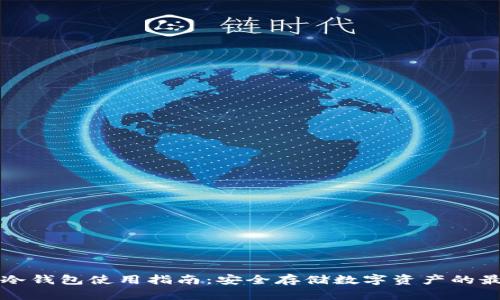 TP钱包冷钱包使用指南：安全存储数字资产的最佳实践