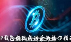 TP钱包提现成功后的操作指