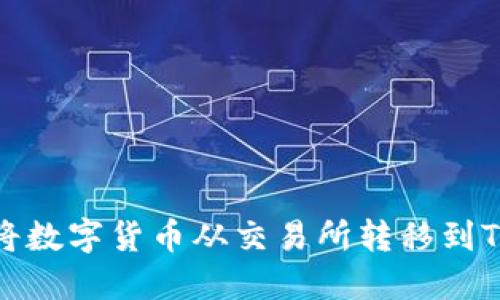如何将数字货币从交易所转移到TP钱包
