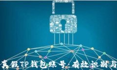 如何区分真假TP钱包账号：