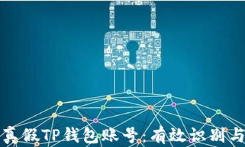 如何区分真假TP钱包账号:有效识别与防范技巧
