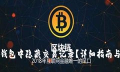 如何在TP钱包中隐藏交易记