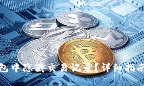 如何在TP钱包中隐藏交易记录？详细指南与操作步骤