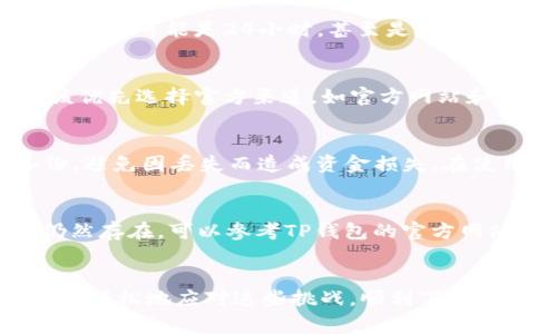 biao ti/biao tiTP钱包扫码下载不了怎么办？解决方案与常见问题解析/biao ti
TP钱包, 下载问题, 扫码下载, 钱包应用/guanjianci

一、TP钱包扫描下载的基本概念
TP钱包，作为一款广受欢迎的加密数字货币钱包，因其用户友好的界面和强大的安全性而被广大用户所青睐。它不仅支持多种数字货币的存储和管理，还具备便捷的转账、交易等功能。众所周知，用户在下载TP钱包时，通常会通过扫描二维码的方式获得下载链接，这种方式因为简便快速而受到广泛的欢迎。但是，有时用户会遇到扫码下载不了的情况，接下来我们将详细分析这一问题及其解决方法。

二、TP钱包扫码下载不了的常见原因
在遇到TP钱包扫码下载不了的情况时，首先需要确认问题的原因，通常可能由以下几点造成：

h41. 二维码损坏或过期/h4
有时候二维码由于展示设备或打印质量的原因会出现损坏，造成扫码后无法正确识别。此外，某些二维码链接是有时效性的，如果二维码在生成后经过一段时间没有使用，这个二维码可能会失效，让用户无法下载。

h42. 手机扫码工具问题/h4
除了二维码本身，用户所使用的扫码工具也可能影响下载。有些手机自带的扫码工具在处理复杂信息时可能会出现错误，甚至部分扫码工具可能涉及到安全问题，从而屏蔽某些下载。建议用户使用第三方知名的扫码工具进行尝试。

h43. 网络连接不稳定/h4
在下载TP钱包的过程中，网络的稳定性也是一个影响因素。如果用户的手机网络不佳，可能会在下载环节出现失败的现象。此时，建议用户切换到更稳定的网络环境，例如Wi-Fi，重新进行下载尝试。

h44. 设备兼容性问题/h4
某些用户可能会用到比较老旧的手机或系统版本下载TP钱包。这时候也可能会导致下载失败，因为APP可能对设备的硬件配置和操作系统版本有一定要求，因此在下载前最好确认一下自己的设备是否符合条件。

三、如何解决TP钱包扫码下载不了的问题
在了解完可能导致扫码无法下载的原因后，接下来我们来看一下如何逐一解决这些问题。

h41. 检查二维码的有效性/h4
如果你遇到扫码失败的情况，首先要确认你扫描的二维码是否清晰且完整。建议尝试从官方渠道获取最新二维码，并再次进行扫码。避免使用不明来源的二维码，以确保安全。

h42. 尝试其他扫码工具/h4
如前所述，一些手机的扫码工具可能存在问题，可以考虑下载一些主流的第三方扫码应用，比如“二维码扫描器”、“微信”、“支付宝”等等，常常都会支持扫码下载。

h43. 确保网络连接正常/h4
下载TP钱包时，建议在信号良好的环境下进行操作，确认手机的网络正常。例如，可以尝试打开一个网页，测试网络是否流畅，再进行扫码下载。

h44. 检查设备的兼容性/h4
在尝试下载之前，建议前往TP钱包的官方网站，查看该应用对手机系统的要求。如果发现你的设备不符合要求，可以尝试在其他支持的设备上进行下载，或者对设备进行相应的更新。

四、可能的相关问题及解答
h4问题 1: TP钱包的二维码下载链接有效期多长？/h4
许多用户在使用TP钱包时，可能对于二维码的有效期没有清晰的了解。一般而言，TP钱包生成的二维码有效期可能根据不同的情况而有所不同。有些二维码在生成后会有固定的有效时长，可能是24小时，甚至是一周；但有些二维码可能是永久有效的，只要在官方渠道获取就可以。为了以防万一，建议用户尽量在获得二维码后尽快进行下载，避免不必要的麻烦。

h4问题 2: TP钱包的下载页面是否安全可靠？/h4
安全性是下载任何应用程序时需要关注的重要因素。TP钱包一直致力于保护用户的账户安全，其下载页面也经过严格的审查确保没有任何恶意软件。因此，用户在下载TP钱包时，应该优先选择官方渠道，如官方网站和知名应用市场进行下载，切勿随意从第三方网站获取下载链接，从而避免潜在的安全风险。

h4问题 3: 下载后如何保证TP钱包的安全性？/h4
下载TP钱包后，保护钱包安全是非常重要的步骤。首先，确保设置一个强密码，并定期更改；其次，开启双重认证功能，这能够提供额外的安全保护；此外，对重要的加密信息，请做好备份，避免因丢失而造成资金损失。在使用过程中，保持警惕，对可疑的链接和文件保持谨慎，确保钱包不被盗取。

h4问题 4: TP钱包的使用过程中遇到问题怎么解决？/h4
在使用TP钱包的过程中，总会遇到各种问题，例如转账失败、资金未到账等。这时用户需要认真检查一下转账信息是否填写正确，例如钱包地址是否准确、金额是否合理等。如果问题仍然存在，可以参考TP钱包的官方网站和社区论坛，通常会有人分享类似问题的解决方案。也可以通过官方客服进行咨询，获取专业的意见和帮助。

结论
综上所述，TP钱包为用户提供了一个安全、便捷的数字货币存储和管理体验。然而，在使用过程中遭遇扫码下载不了的问题也是非常常见的。通过了解问题原因和解决方案，用户可以更轻松地应对这些挑战，顺利下载和使用TP钱包。希望大家都能够享受到安全、高效的数字货币管理体验！