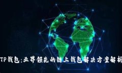 TP钱包：业界领先的链上钱