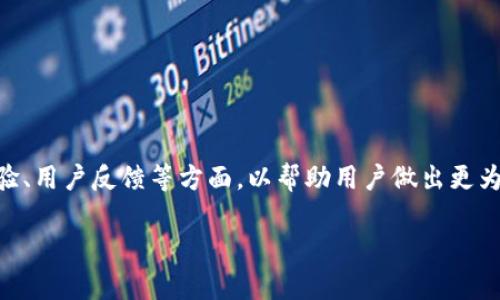 关于“TP钱包是不是骗子”的问题，我们需要从多个角度来分析这个钱包的安全性、使用体验、用户反馈等方面，以帮助用户做出更为准确的判断。在下文中，我将构建一个结构化的内容，提供清晰的信息，并回答相关的问题。

TP钱包评测：安全性与使用体验全面分析