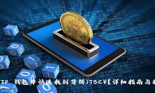 如何在 TP 钱包中快速找到薄饼（TBC）？详细指南与操作步骤