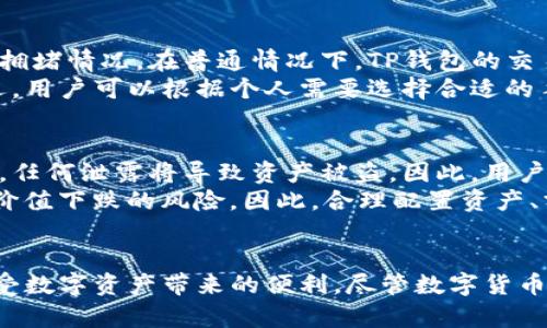   TP钱包交易数字货币的全面指南 / 
 guanjianci TP钱包, 数字货币, 加密资产, 钱包安全 /guanjianci 

什么是TP钱包？
TP钱包是一个数字资产管理工具，旨在为用户提供一个安全、便捷的加密货币存储和交易平台。TP钱包支持多种数字货币，包括比特币、以太坊和各种ERC-20代币，用户可以通过它进行各种交易操作。TP钱包的界面友好，支持多语言，适合各种背景的用户使用。
TP钱包不仅仅是一个存储工具，它还提供了丰富的功能，例如内置的去中心化交易所（DEX），可以让用户便捷地进行代币交易。此外，TP钱包还支持多种跨链资产的管理，让用户可以在不同区块链之间轻松转移资产。通过TP钱包，用户可以实现无缝的数字资产管理体验。

如何在TP钱包中进行交易？
在TP钱包中进行交易的步骤相对简单。首先，用户需要下载并安装TP钱包应用程序，注册账户并完成身份验证。完成注册后，用户可以通过钱包地址接收加密货币。接下来，用户可以选择需要交易的数字货币，输入交易对方的地址，指定交易金额并确认交易。
TP钱包提供的交易功能支持多种交易方式，包括现货交易和限价交易。现货交易是指用户以当前市场价格直接进行买卖，而限价交易则允许用户设定目标价格，当市场达到该价格时，系统会自动执行交易。用户可以根据自己的需求选择合适的交易方式。

TP钱包的安全性如何？
安全性是数字货币钱包的首要考虑因素。TP钱包采用行业领先的安全技术，例如私钥本地存储、助记词备份等方式，确保用户资产的安全。TP钱包不会将用户的私钥存储在云端，这意味着即使出现服务器入侵，用户的资产也不会受到威胁。
此外，TP钱包还提供了双重身份验证（2FA）功能，进一步增强账户的安全性。用户在进行敏感操作时，例如提现或者大额交易，系统都会要求验证用户的身份，这样可以有效减少未经授权访问的风险。用户在使用TP钱包时，建议定期备份助记词，并保持其安全性，以防止意外丢失访问权限。

TP钱包的常见问题
h41. TP钱包支持哪些数字货币？/h4
TP钱包支持多种主流数字货币及其代币，包括比特币（BTC）、以太坊（ETH）、莱特币（LTC）、狗狗币（DOGE）等。此外，还支持多种ERC-20代币，用户可以在同一个钱包中管理不同的资产，方便快捷。
与一些只支持特定代币的数字资产管理工具相比，TP钱包的优势在于其广泛的数字货币支持，这使得用户可以在一个平台上管理多种资产，避免了在多个钱包之间频繁切换的麻烦。用户可以通过TP钱包进行购买、出售、转账等多种操作，满足个人的投资需求。

h42. EP钱包是否支持跨链交易？/h4
是的，TP钱包支持跨链资产的管理与交易。跨链技术是一种解决不同区块链之间资产流动性的方案，TP钱包用户可以轻松地在不同区块链之间进行转账和交易。
这种跨链交易的便利性为用户提供了更大的自由度，用户不再受到单一链上资产的限制，可以根据实际需求进行资产配置和调整。无论是将ERC-20代币交换为比特币，还是将不同链上的稳定币互相转换，TP钱包都能实现高效的交易体验。同时，跨链交易也为用户提供了更多的投资机会，有助于实现资产的增值。

h43. TP钱包的手续费如何计算？/h4
TP钱包的手续费相对透明，用户在进行交易时，可以在确认交易前查看到预估手续费。手续费的具体数额通常取决于所交易的资产类型和网络拥堵情况。在普通情况下，TP钱包的交易手续费会自动根据网络费用进行调整，以确保交易能够尽快被确认。
用户在使用TP钱包进行交易时，可以灵活选择支付的手续费。通常，较高的手续费意味着交易会更快被确认，而较低手续费可能会导致交易延迟。用户可以根据个人需要选择合适的手续费，但建议在网络拥堵时适当提高手续费，以确保及时完成交易。

h44. 使用TP钱包的风险有哪些？/h4
尽管TP钱包提供了一系列安全措施，但用户仍需了解使用数字货币钱包所面临的潜在风险。首先，用户的私钥和助记词是访问资产的唯一凭证，任何泄露将导致资产被盗。因此，用户必须妥善保管这些信息，不与他人共享。同时，使用TP钱包时需要谨慎操作，避免下载不明链接的应用程序或访问可疑网站，以免遭到网络攻击。
其次，由于数字货币市场波动较大，用户在投资和交易时需理性决策并设定风险承受能力。此外，由于市场的不确定性，用户的投资可能会面临价值下跌的风险，因此，合理配置资产、分散投资也是降低风险的有效方法。总之，使用TP钱包时，保持警惕和合理的风险管理是最为重要的。

总结
TP钱包作为一个用户友好、安全可靠的数字货币钱包，具有广泛的资产支持和灵活的交易功能。用户可以轻松完成资产的存储、交易和管理，享受数字资产带来的便利。尽管数字货币市场充满机会，但用户在使用TP钱包的同时，也需保持警惕，合理管控风险，以实现安全的投资。