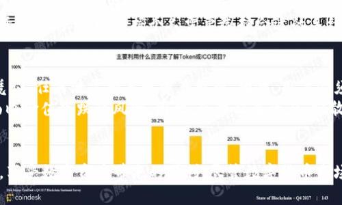   TP钱包交易数字货币的全面指南 / 
 guanjianci TP钱包, 数字货币, 加密资产, 钱包安全 /guanjianci 

什么是TP钱包？
TP钱包是一个数字资产管理工具，旨在为用户提供一个安全、便捷的加密货币存储和交易平台。TP钱包支持多种数字货币，包括比特币、以太坊和各种ERC-20代币，用户可以通过它进行各种交易操作。TP钱包的界面友好，支持多语言，适合各种背景的用户使用。
TP钱包不仅仅是一个存储工具，它还提供了丰富的功能，例如内置的去中心化交易所（DEX），可以让用户便捷地进行代币交易。此外，TP钱包还支持多种跨链资产的管理，让用户可以在不同区块链之间轻松转移资产。通过TP钱包，用户可以实现无缝的数字资产管理体验。

如何在TP钱包中进行交易？
在TP钱包中进行交易的步骤相对简单。首先，用户需要下载并安装TP钱包应用程序，注册账户并完成身份验证。完成注册后，用户可以通过钱包地址接收加密货币。接下来，用户可以选择需要交易的数字货币，输入交易对方的地址，指定交易金额并确认交易。
TP钱包提供的交易功能支持多种交易方式，包括现货交易和限价交易。现货交易是指用户以当前市场价格直接进行买卖，而限价交易则允许用户设定目标价格，当市场达到该价格时，系统会自动执行交易。用户可以根据自己的需求选择合适的交易方式。

TP钱包的安全性如何？
安全性是数字货币钱包的首要考虑因素。TP钱包采用行业领先的安全技术，例如私钥本地存储、助记词备份等方式，确保用户资产的安全。TP钱包不会将用户的私钥存储在云端，这意味着即使出现服务器入侵，用户的资产也不会受到威胁。
此外，TP钱包还提供了双重身份验证（2FA）功能，进一步增强账户的安全性。用户在进行敏感操作时，例如提现或者大额交易，系统都会要求验证用户的身份，这样可以有效减少未经授权访问的风险。用户在使用TP钱包时，建议定期备份助记词，并保持其安全性，以防止意外丢失访问权限。

TP钱包的常见问题
h41. TP钱包支持哪些数字货币？/h4
TP钱包支持多种主流数字货币及其代币，包括比特币（BTC）、以太坊（ETH）、莱特币（LTC）、狗狗币（DOGE）等。此外，还支持多种ERC-20代币，用户可以在同一个钱包中管理不同的资产，方便快捷。
与一些只支持特定代币的数字资产管理工具相比，TP钱包的优势在于其广泛的数字货币支持，这使得用户可以在一个平台上管理多种资产，避免了在多个钱包之间频繁切换的麻烦。用户可以通过TP钱包进行购买、出售、转账等多种操作，满足个人的投资需求。

h42. EP钱包是否支持跨链交易？/h4
是的，TP钱包支持跨链资产的管理与交易。跨链技术是一种解决不同区块链之间资产流动性的方案，TP钱包用户可以轻松地在不同区块链之间进行转账和交易。
这种跨链交易的便利性为用户提供了更大的自由度，用户不再受到单一链上资产的限制，可以根据实际需求进行资产配置和调整。无论是将ERC-20代币交换为比特币，还是将不同链上的稳定币互相转换，TP钱包都能实现高效的交易体验。同时，跨链交易也为用户提供了更多的投资机会，有助于实现资产的增值。

h43. TP钱包的手续费如何计算？/h4
TP钱包的手续费相对透明，用户在进行交易时，可以在确认交易前查看到预估手续费。手续费的具体数额通常取决于所交易的资产类型和网络拥堵情况。在普通情况下，TP钱包的交易手续费会自动根据网络费用进行调整，以确保交易能够尽快被确认。
用户在使用TP钱包进行交易时，可以灵活选择支付的手续费。通常，较高的手续费意味着交易会更快被确认，而较低手续费可能会导致交易延迟。用户可以根据个人需要选择合适的手续费，但建议在网络拥堵时适当提高手续费，以确保及时完成交易。

h44. 使用TP钱包的风险有哪些？/h4
尽管TP钱包提供了一系列安全措施，但用户仍需了解使用数字货币钱包所面临的潜在风险。首先，用户的私钥和助记词是访问资产的唯一凭证，任何泄露将导致资产被盗。因此，用户必须妥善保管这些信息，不与他人共享。同时，使用TP钱包时需要谨慎操作，避免下载不明链接的应用程序或访问可疑网站，以免遭到网络攻击。
其次，由于数字货币市场波动较大，用户在投资和交易时需理性决策并设定风险承受能力。此外，由于市场的不确定性，用户的投资可能会面临价值下跌的风险，因此，合理配置资产、分散投资也是降低风险的有效方法。总之，使用TP钱包时，保持警惕和合理的风险管理是最为重要的。

总结
TP钱包作为一个用户友好、安全可靠的数字货币钱包，具有广泛的资产支持和灵活的交易功能。用户可以轻松完成资产的存储、交易和管理，享受数字资产带来的便利。尽管数字货币市场充满机会，但用户在使用TP钱包的同时，也需保持警惕，合理管控风险，以实现安全的投资。