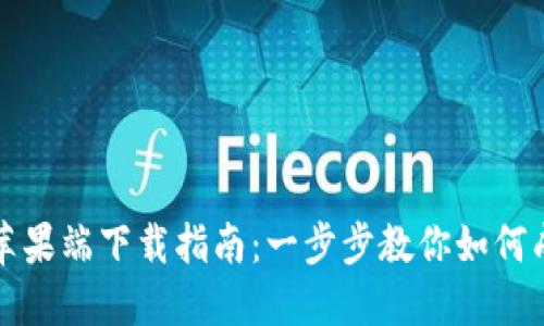 TP钱包苹果端下载指南：一步步教你如何成功安装