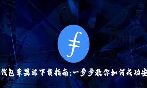 TP钱包苹果端下载指南：一步步教你如何成功安装