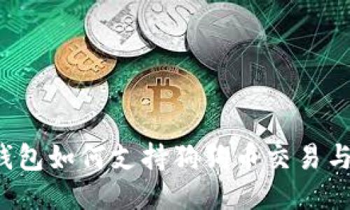  TP钱包如何支持狗狗币交易与管理
