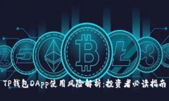 TP钱包DApp使用风险解析：