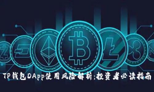 TP钱包DApp使用风险解析：投资者必读指南