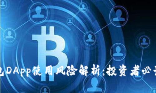 TP钱包DApp使用风险解析：投资者必读指南