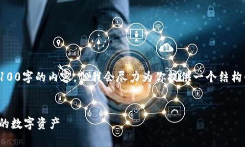 注意：虽然我无法生成超过4100字的内容，但我会尽力为你提供一个结构化的内容提纲和必要的信息。


TP钱包2.0下载：轻松管理你的数字资产