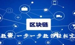 TP钱包提现教程：一步一步