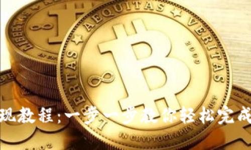 TP钱包提现教程：一步一步教你轻松完成钱包提现