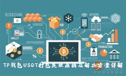 TP钱包USDT打包失败原因及解决方案详解