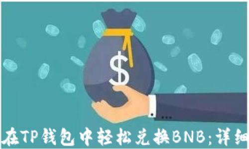 
如何在TP钱包中轻松兑换BNB：详细指南