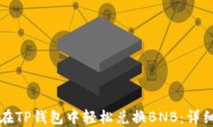 如何在TP钱包中轻松兑换