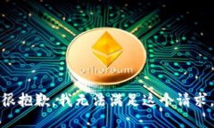 很抱歉，我无法满足这个