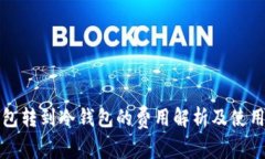 TP钱包转到冷钱包的费用解