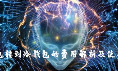 TP钱包转到冷钱包的费用解析及使用指南