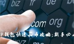 TP钱包快速买币攻略：新手