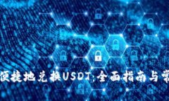 TP钱包如何便捷地兑换US