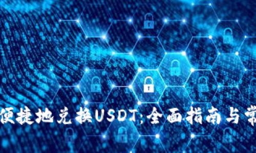 TP钱包如何便捷地兑换USDT：全面指南与常见问题解答