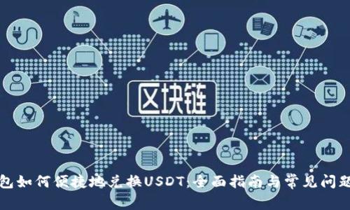 TP钱包如何便捷地兑换USDT：全面指南与常见问题解答
