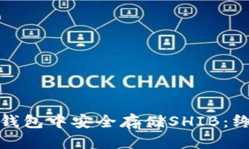 : 在TP钱包中安全存储SHIB：终极指南