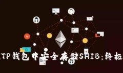 : 在TP钱包中安全存储SHI