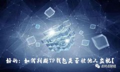 好的: 如何判断TP钱包是否