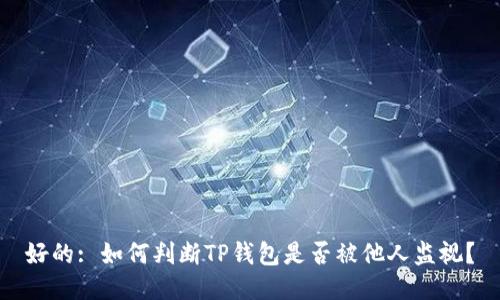 好的: 如何判断TP钱包是否被他人监视？