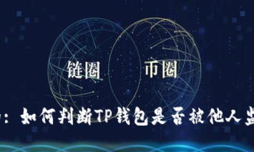 好的: 如何判断TP钱包是否被他人监视？