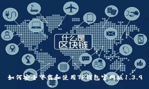 如何安全下载和使用TP钱包官网版1.3.9