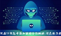  如何在TP钱包中添加波场