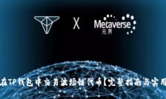 如何在TP钱包中交易波场链