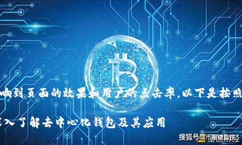 是一个重要的元素，直接影响到页面的效果和用户的点击率。以下是按照您的需求创建的和关键词。

 TokenPocket官方指南：深入了解去中心化钱包及其应用