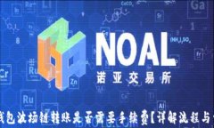 TP钱包波场链转账是否需要