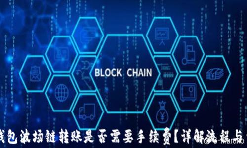 
TP钱包波场链转账是否需要手续费？详解流程与费用