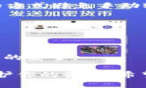    TP钱包如何将币转移到交易所一步步详解  / 

 guanjianci  TP钱包, 转币, 交易所, 加密货币  /guanjianci 

 在加密货币迅速发展的今天，许多用户在使用各种钱包和交易所时，对如何将币从一个钱包转移到交易所的问题感到困惑。其中，TP钱包（Trust Wallet）作为一款功能强大的数字资产管理工具，很多人都在使用它来存储和管理他们的加密资产。那么，如何将TP钱包中的币转移到交易所呢？本文将详细介绍整个过程，包括涉及的步骤、需要注意的事项，以及可能遇到的问题和解决方案。

 一、什么是TP钱包？ 
 TP钱包是一款由Binance（币安）开发的去中心化数字货币钱包，它允许用户安全地存储、管理和交易各种加密资产。TP钱包的用户界面友好，支持多个币种，同时还具备去中心化交易的功能，使用户能更好地掌控自己的数字资产。更多地，它为用户提供了对以太坊及ERC20代币的支持，这让它成为了不少加密货币持有者的首选钱包之一。

 二、为何要将币从TP钱包转移到交易所？ 
将币从TP钱包转移到交易所的原因有很多。首先，很多用户可能需要将他们持有的加密货币出售为法币或其他数字资产，交易所提供了这样的平台。其次，交易所通常提供更高的流动性，让用户能更轻松地进行买卖交易。而TP钱包则主要用于存储和管理，转移到交易所进行交易可以更好地满足用户需求。

 三、如何将币从TP钱包转移到交易所？ 
将币从TP钱包转移到交易所是一个相对简单的过程，以下是一些具体步骤：

h4 1. 打开TP钱包 /h4
 首先，确保你的TP钱包已经安装并可以正常打开。如果你有多个钱包，确保选择正确的那一个。

h4 2. 选择要转移的币种 /h4
 在钱包的主界面上，你将看到你所持有的所有币种。选择你想要转移的那种币（例如比特币、以太坊等）。

h4 3. 点击“发送”选项 /h4
 一旦你选择了币种，通常会看到一个“发送”（Send）选项。点击它。

h4 4. 输入交易所的钱包地址 /h4
 现在，你需要输入目标交易所你想转移到的币种的钱包地址。这可以在交易所的“存款”部分找到。在确保地址正确的前提下，复制并粘贴到TP钱包的发送界面中。

h4 5. 输入转账金额 /h4
 接下来，你需要输入你想要转移的金额。请注意，某些交易所可能会要求最低存款金额，确保你输入的金额满足这一要求。

h4 6. 确认转账 /h4
 在这个步骤，TP钱包会显示你所输入信息的总结，包括目标地址和转账金额。请仔细检查，无误后点击确认。 

h4 7. 等待确认 /h4
 一旦提交转账请求，你需要耐心等待。转账在区块链上确认可能需要一些时间，具体取决于网络的拥堵程度。

 四、需要注意的事项 
 在进行转账时，有几个要注意的事项，以确保一切顺利进行。

h4 1. 地址的准确性 /h4
 钱包地址是转账交易中最重要的一环，任何错误都会导致资产丢失。因此，在粘贴地址时，建议仔细检查是否与目标地址完全匹配，避免因小失大。

h4 2. 交易费用 /h4
 加密货币转账通常会涉及交易费用，部分交易所会对存款的币种收取一定费用，具体额度往往视网络拥堵情况而定。在转账前了解清楚这些费用，可以避免不必要的麻烦。

h4 3. 网络状态 /h4
 由于加密货币网络的特性，转账时间可能会因网络状态而不同。拥堵时可能需要更长时间确认，因此在规划交易时，确保考虑到这一因素。

h4 4. 存款要求 /h4
 每个交易所对于不同币种的存款要求可能存在差异，最好提前查看相关的信息，确保你的转账符合要求。

 五、可能遇到的问题及解决方法 
 在将币从TP钱包转移到交易所的过程中，用户可能遇到几个常见问题，下面我们将逐一分析。

h4 1. 转账未到账 /h4
 如果你确认转账已发送，但在交易所未反映，可能该如何处理呢？首先，可以在区块链浏览器上查询你的交易是否已被确认，输入你的转账地址或交易ID，如果交易状态为“未确认”，你需要耐心等待。如果交易在区块链上已经确认，则需联系交易所客服，提交你的转账信息以便他们调查情况。

h4 2. 错误的地址转账 /h4
 假如不小心把币转到了错误的地址，那么资产可能会永久丢失。对于某些情况下的错误，比如因为地址输入错误，可能无法追回。因此在未来的转账中，务必提高警惕，使用“复制-粘贴”的方式避免手动输入错误。

h4 3. 交易费用过高 /h4
 在网络高峰期，交易费用往往会大幅提高。若此时你遇到费用过高的情况，可以考虑稍后再进行转账，或查看交易所是否有提供更为优惠的转账方案。

h4 4. 钱包损坏或丢失 /h4
 最后，若TP钱包因种种原因无法使用，比如设备损坏或被人恶意攻击，资产也有可能被追溯。但通常，只要你保管好助记词，就能够在另一个设备上恢复你的TP钱包。因此，务必保持助记词的安全。

 综合来看，从TP钱包转移币到交易所的过程并不复杂，但为了确保交易顺利进行，用户需要牢记上述步骤和注意事项。此外，保持对市场行情的关注，合理规划转账时机，也能够更好地保护你的资产。希望本文提供的信息能够帮助你更有效地进行币的转移。