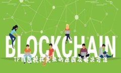 TP钱包授权失败的原因及解