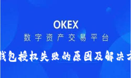 TP钱包授权失败的原因及解决方法
