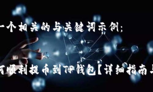 在此提供一个相关的与关键词示例：


交易所如何顺利提币到TP钱包？详细指南与注意事项