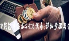 如何在TP钱包中添加SHIB代